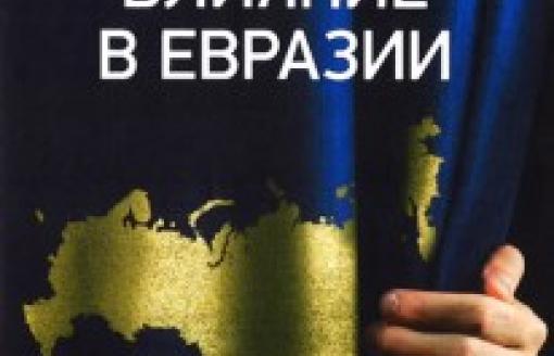 Арно Леклерк – Русское влияние в Евразии